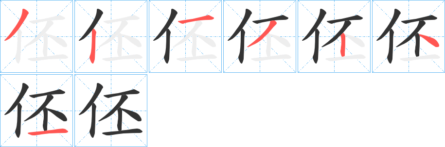 伾字完整笔顺步骤图