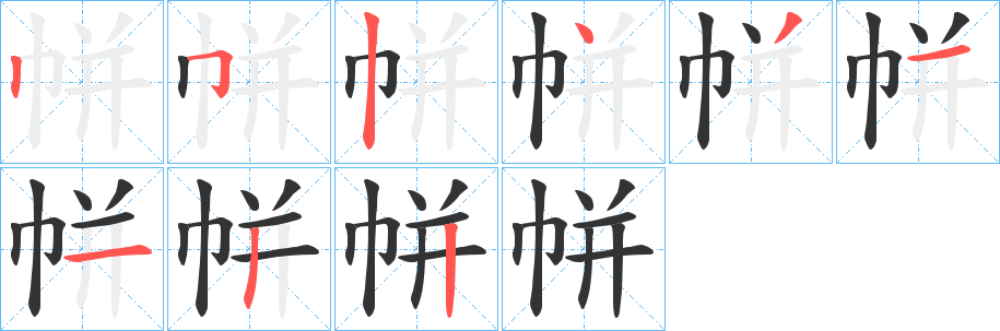 帡字完整笔顺步骤图
