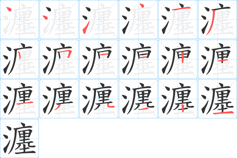 瀍字完整笔顺步骤图