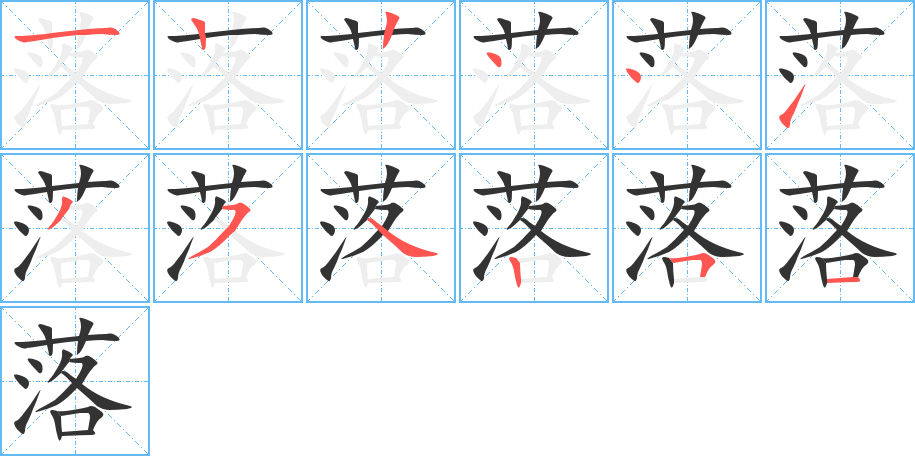 落字完整笔顺步骤图