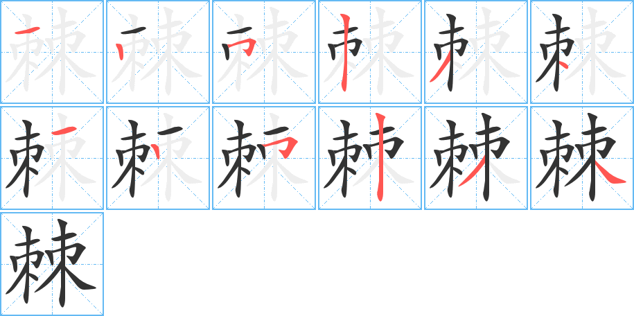 棘字完整笔顺步骤图
