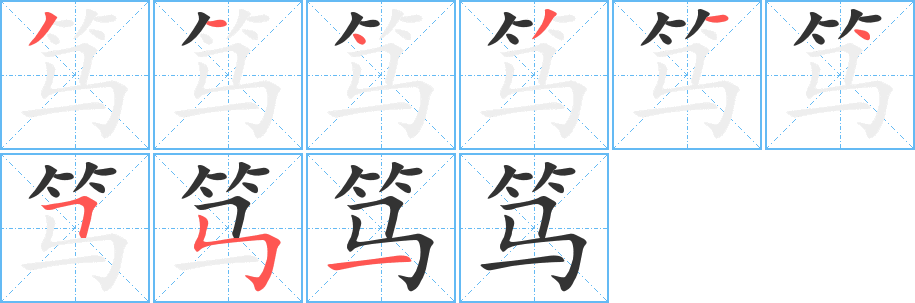 笃字完整笔顺步骤图