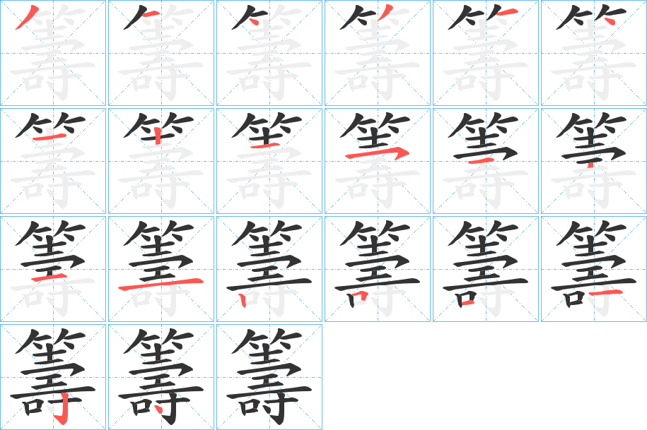 籌字完整笔顺步骤图