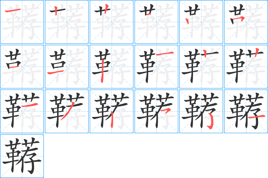 鞯字完整笔顺步骤图