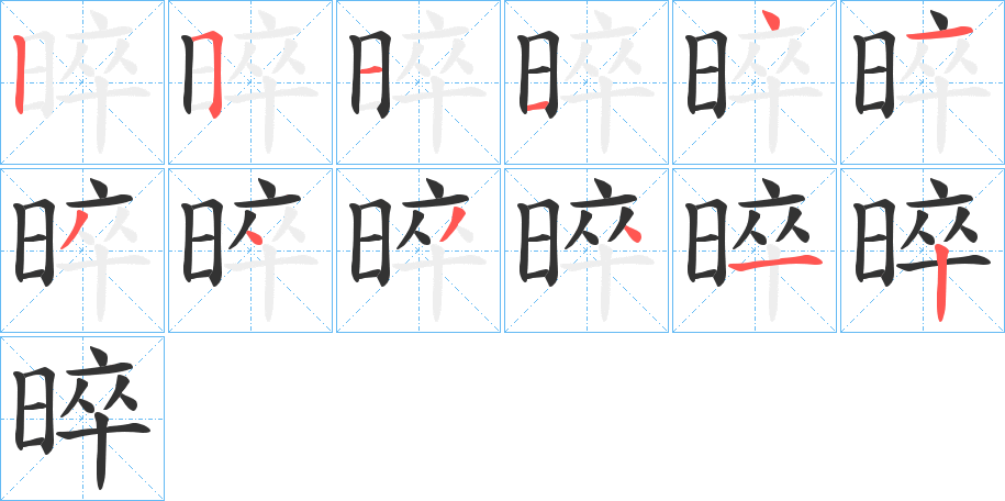 晬字完整笔顺步骤图