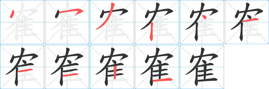 隺字完整笔顺步骤图