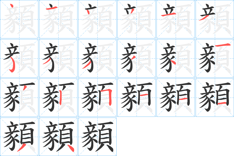 顡字完整笔顺步骤图