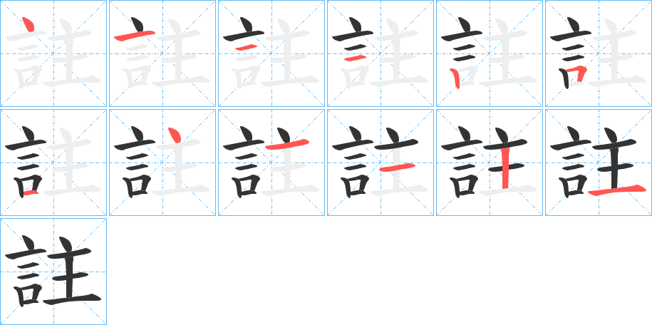註字完整笔顺步骤图