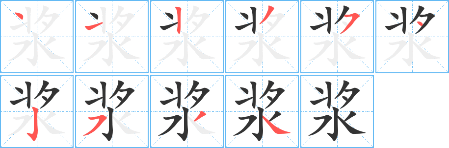 浆字完整笔顺步骤图