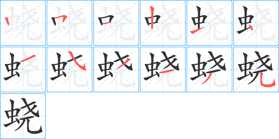 蛲字完整笔顺步骤图