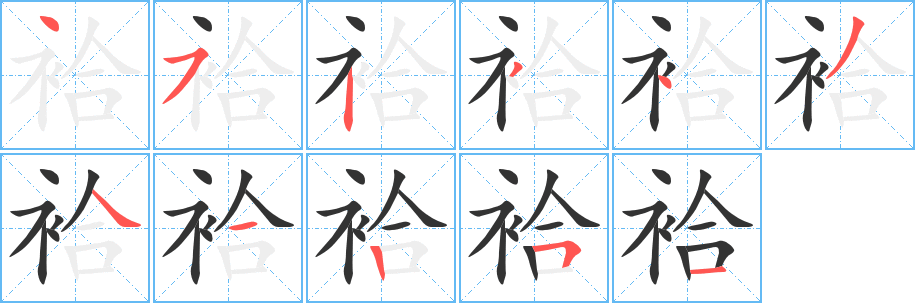袷字完整笔顺步骤图