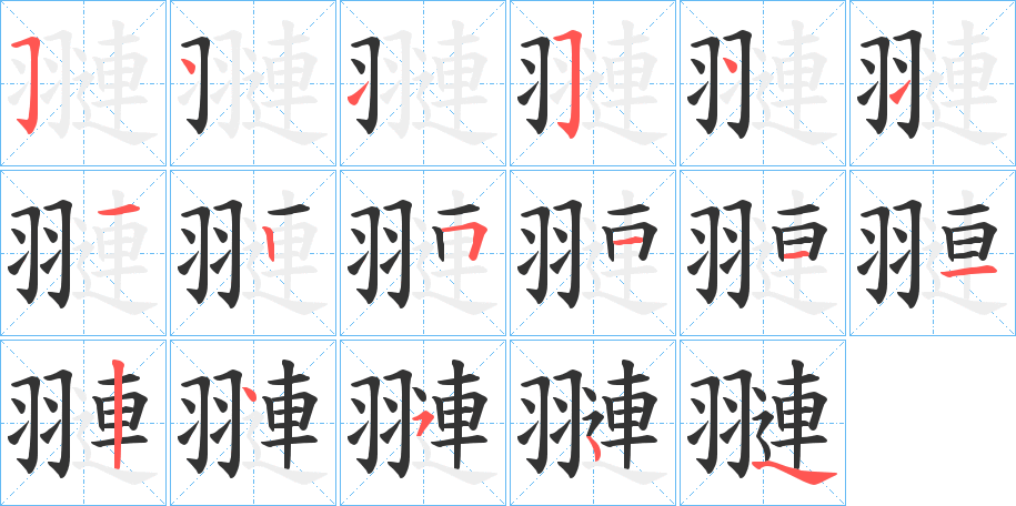 翴字笔顺步骤