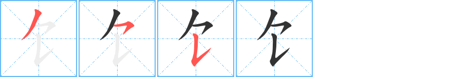 饣字完整笔顺步骤图