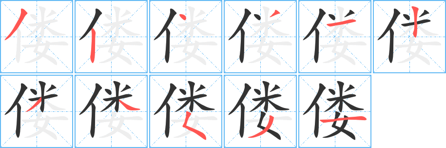 偻字完整笔顺步骤图