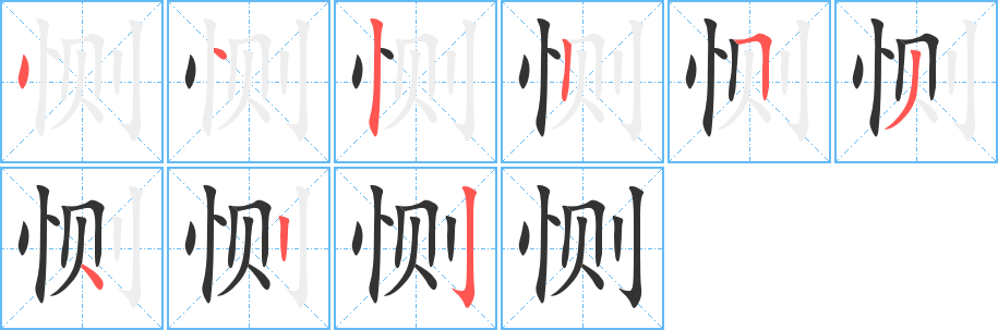 恻字完整笔顺步骤图