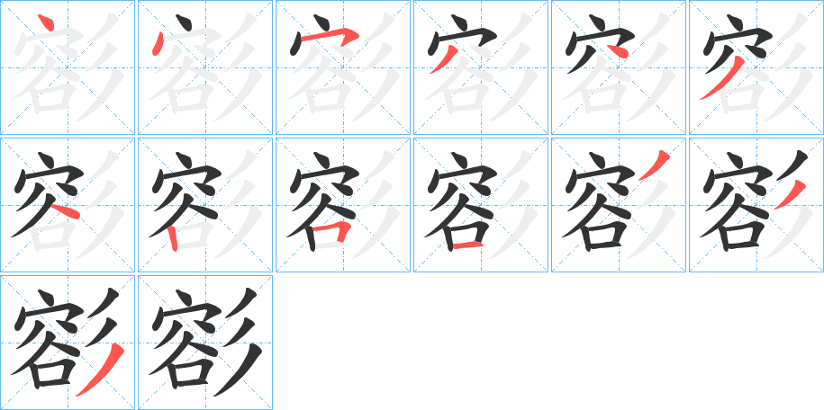 彮字笔顺步骤