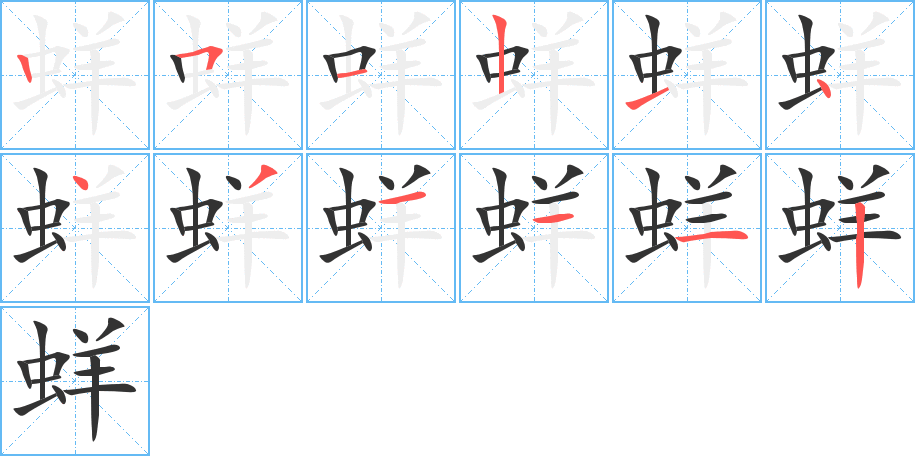 蛘字完整笔顺步骤图