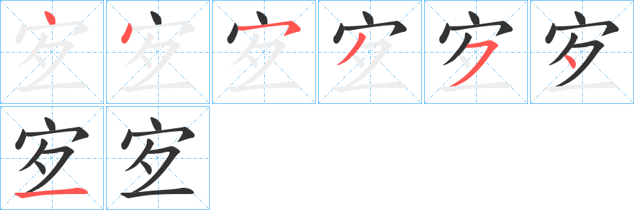 宐字笔顺步骤
