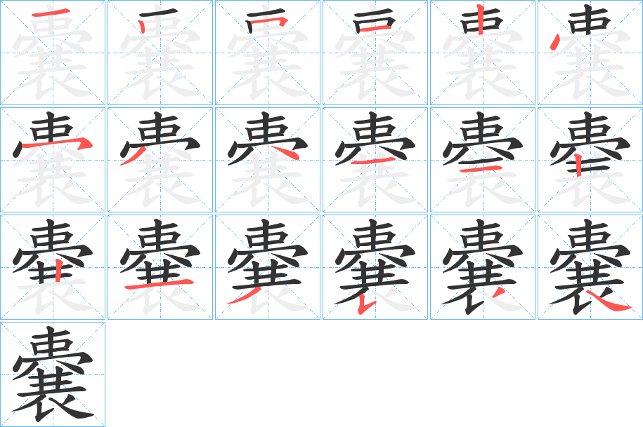 嚢字完整笔顺步骤图