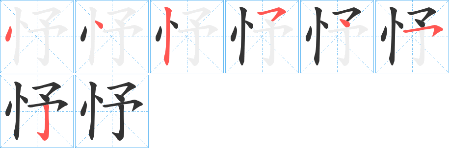 忬字完整笔顺步骤图