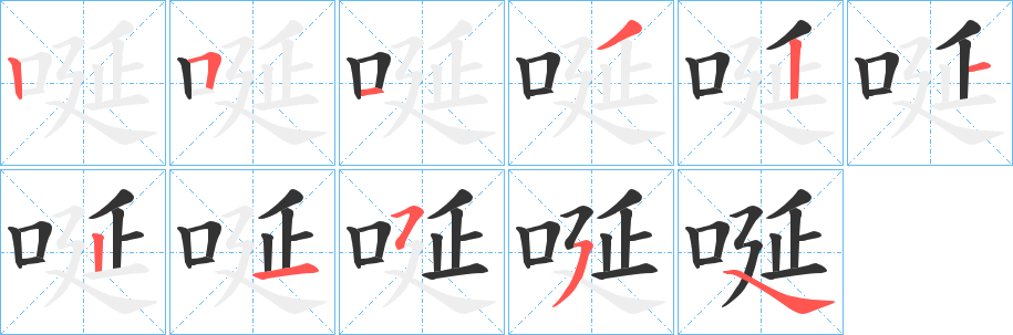 唌字笔顺步骤