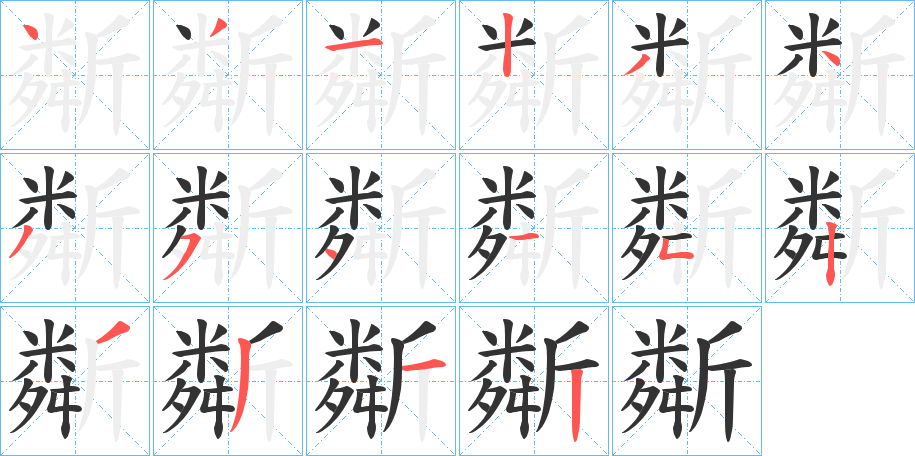 斴字完整笔顺步骤图