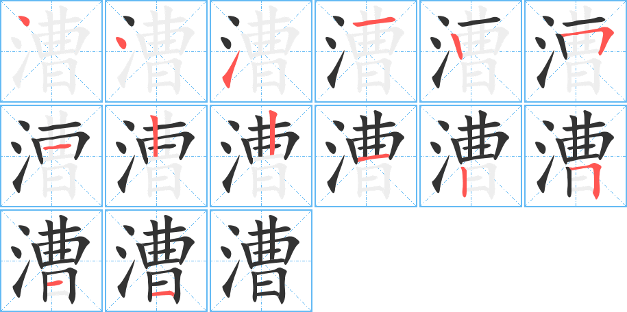 漕字完整笔顺步骤图