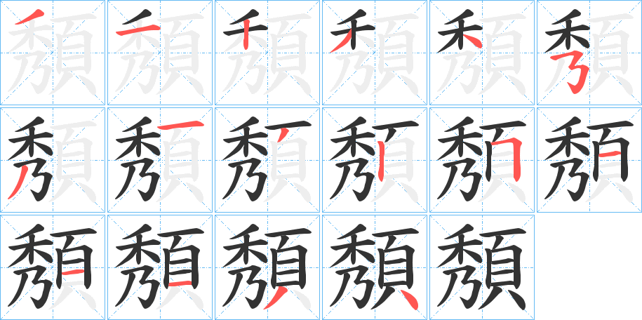 頺字完整笔顺步骤图