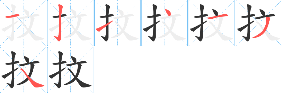 抆字完整笔顺步骤图