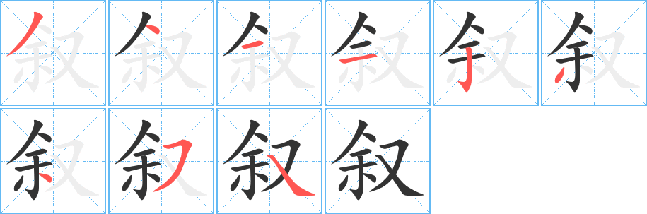 叙字完整笔顺步骤图