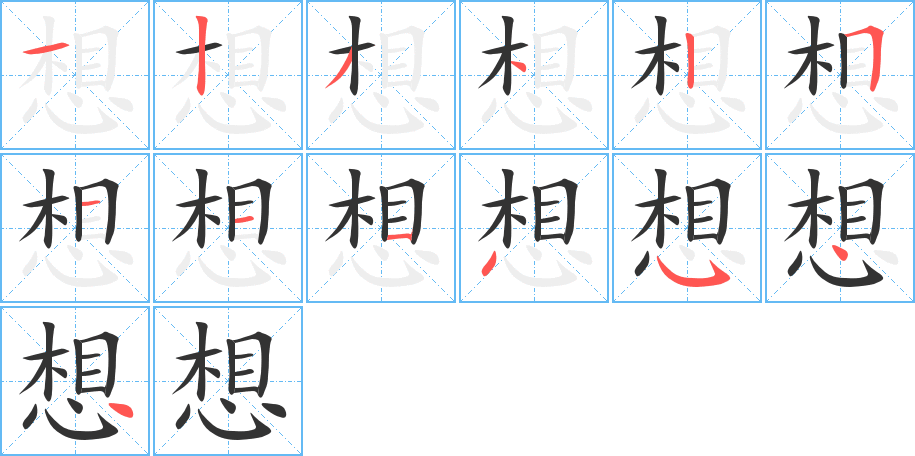 想字完整笔顺步骤图