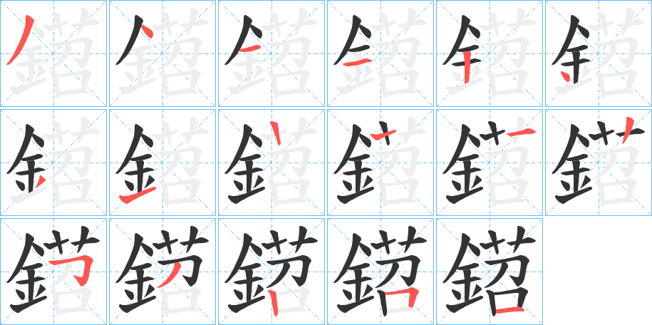 鍣字笔顺步骤