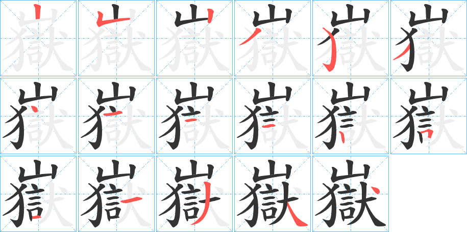 嶽字完整笔顺步骤图