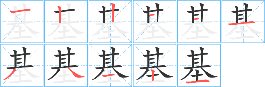 基字完整笔顺步骤图