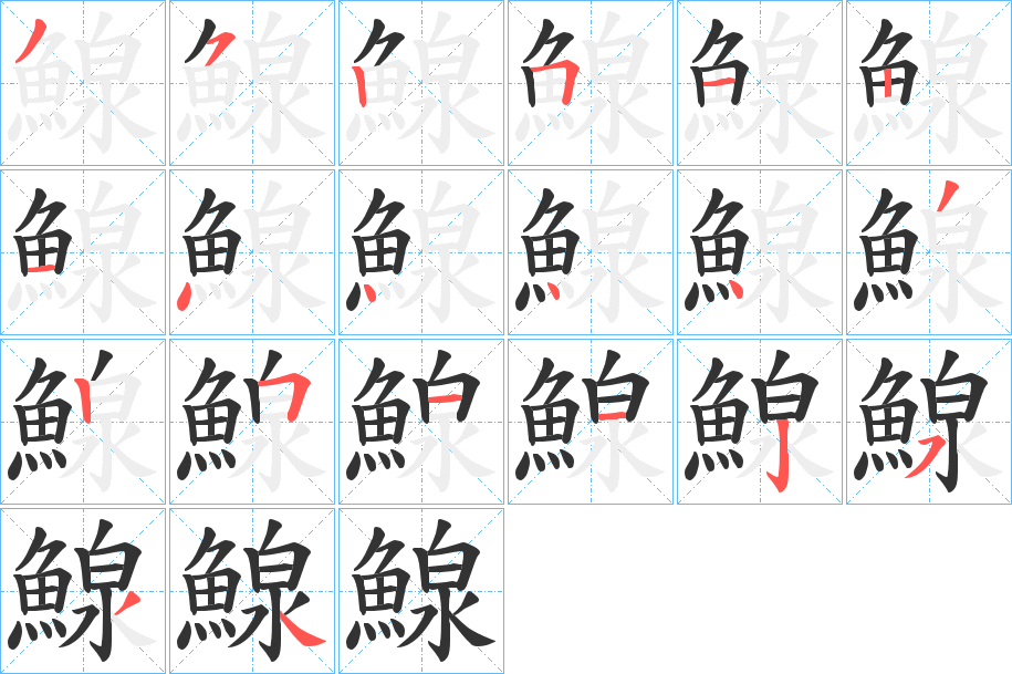 鰁字完整笔顺步骤图