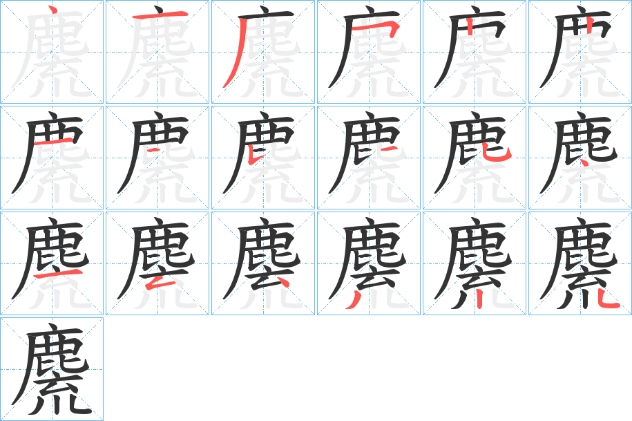 麍字完整笔顺步骤图