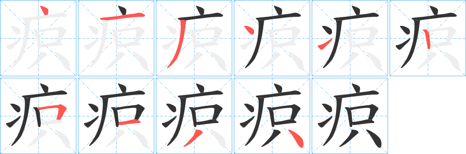 疻字笔顺步骤