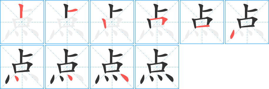 点字完整笔顺步骤图