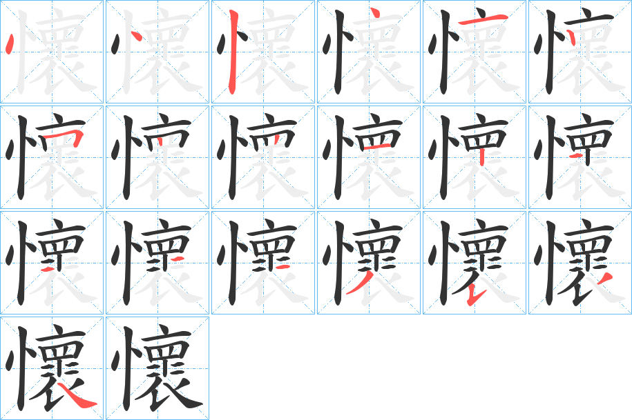 懷字完整笔顺步骤图