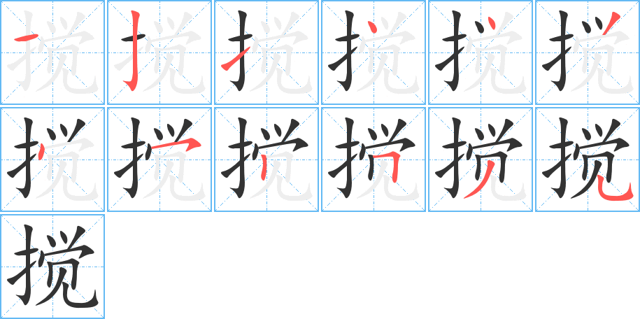 搅字完整笔顺步骤图