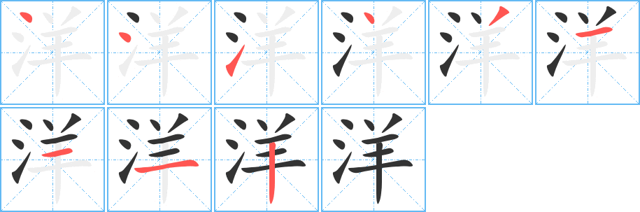洋字完整笔顺步骤图