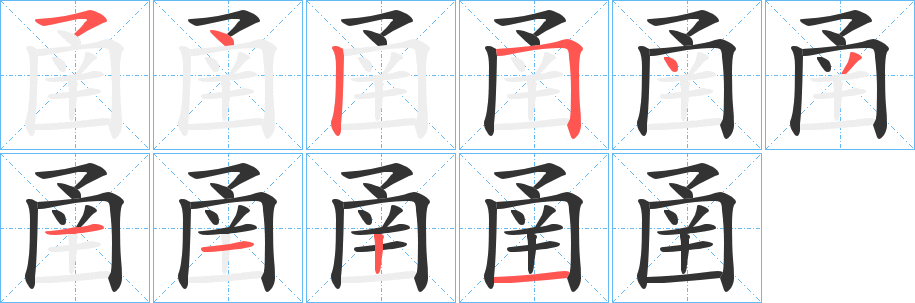 圅字完整笔顺步骤图