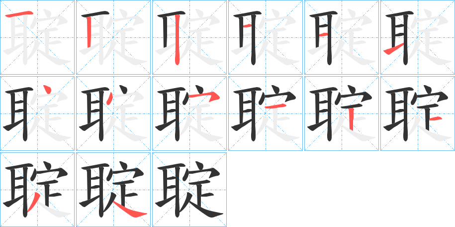 聢字完整笔顺步骤图
