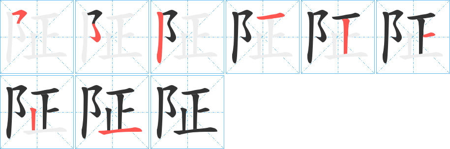 阷字笔顺步骤