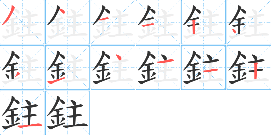 鉒字笔顺步骤