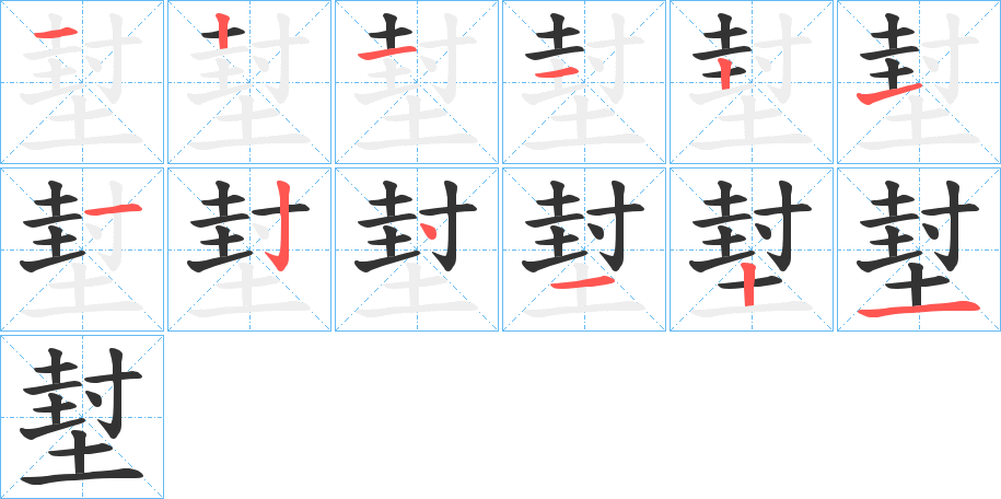堼字完整笔顺步骤图
