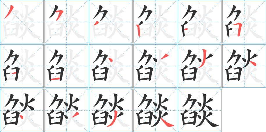 燄字笔顺步骤