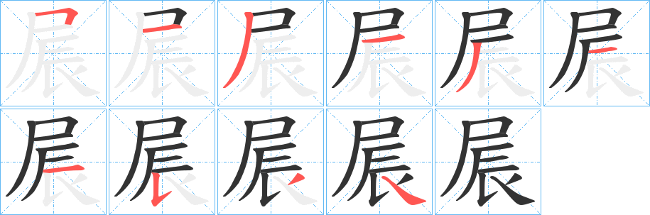 屒字笔顺步骤