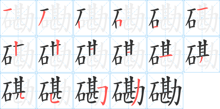 磡字完整笔顺步骤图