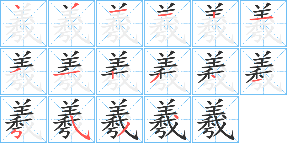 羲字完整笔顺步骤图
